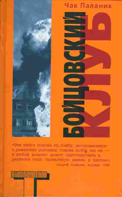 Книга Паланик Ч. Бойцовский клуб, 11-3199, Баград.рф
